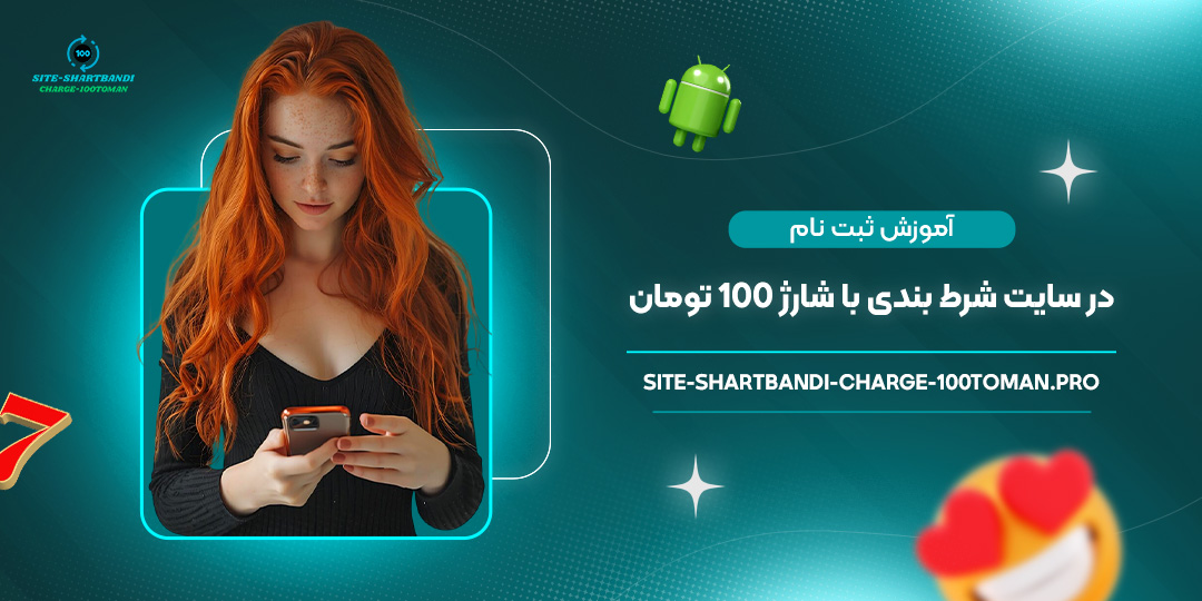 آموزش-ثبت-‌نام-در-سایت-شرط-بندی-با-شارژ-100-تومان