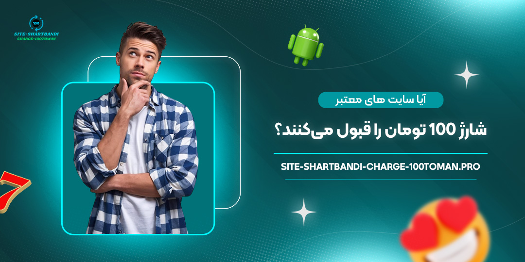 آیا-سایت-‌های-معتبر-شارژ-۱۰۰-تومان-را-قبول-می‌کنند؟