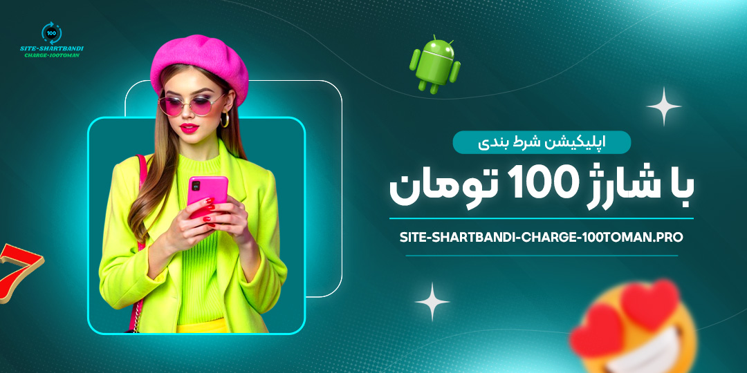 اپلیکیشن‌-شرط-بندی-با-شارژ-100-تومان