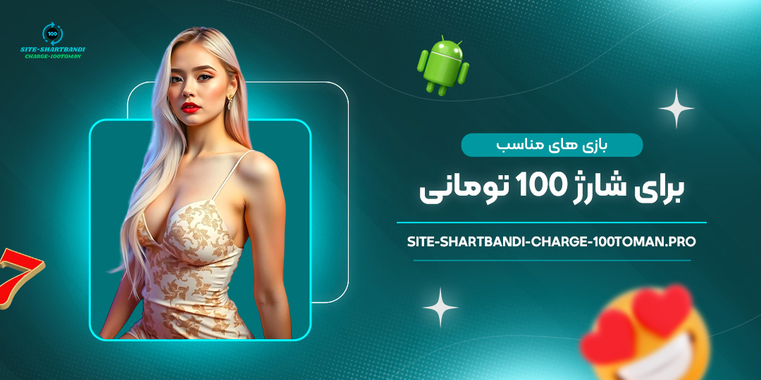بازی-‌های-مناسب-برای-شارژ-۱۰۰-تومانی