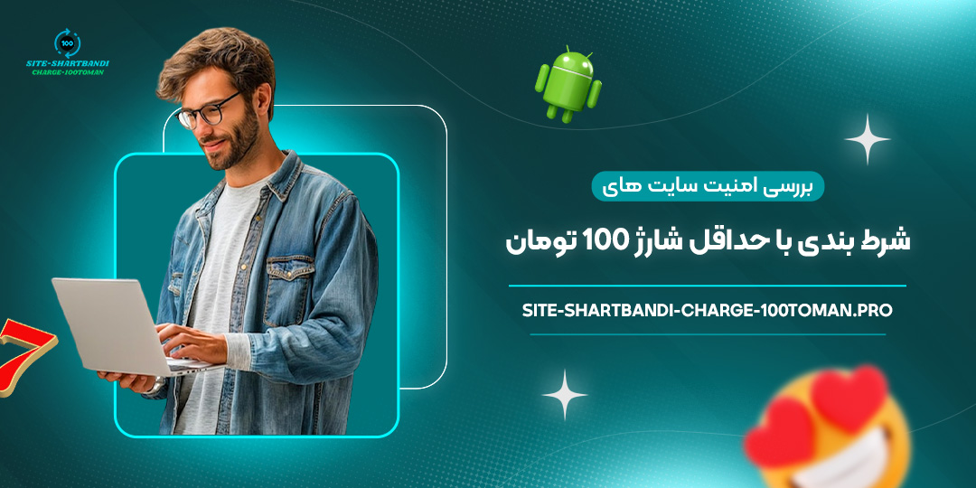 بررسی-امنیت-سایت-‌های-شرط-بندی-با-حداقل-شارژ-100-تومان