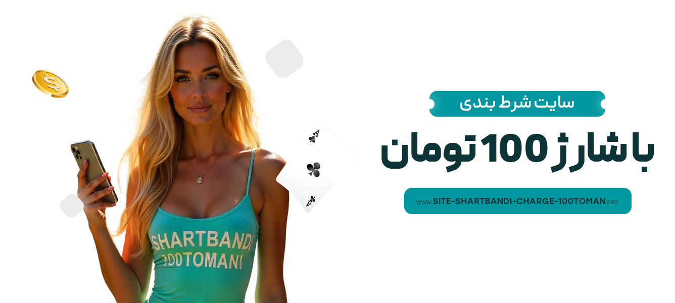 سایت-شرط-بندی-با-شارژ-100-تومان