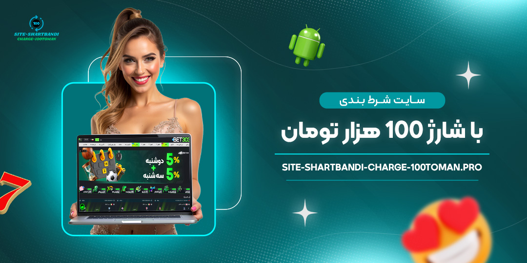 سایت-شرط-بندی-با-شارژ-100-هزار-تومان