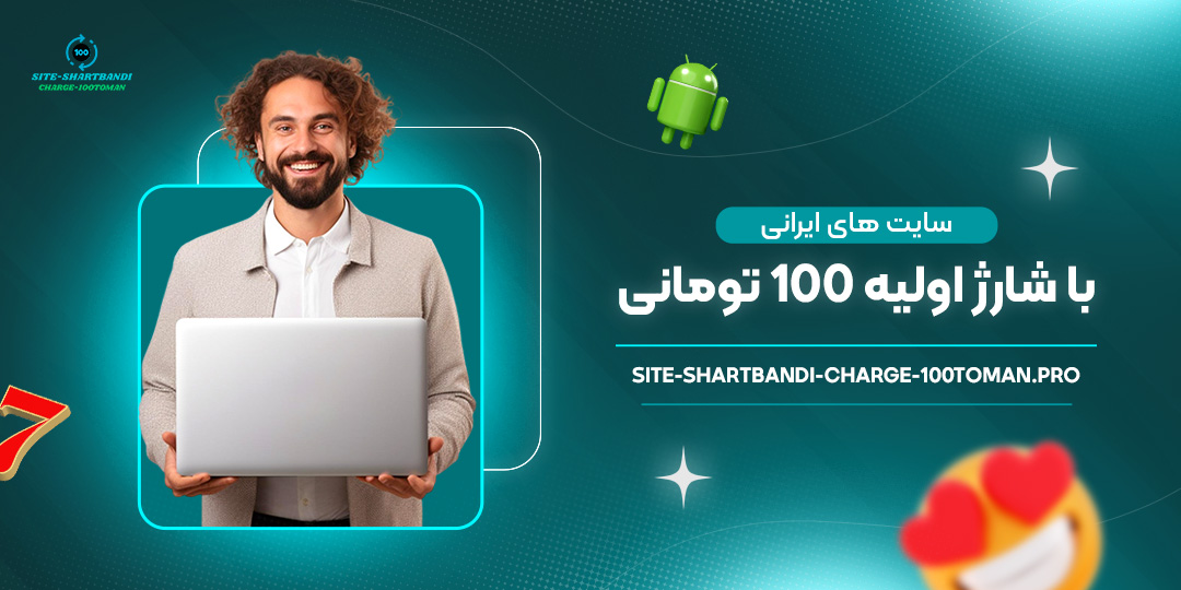 سایت-‌های-ایرانی-با-شارژ-اولیه-۱۰۰-تومانی
