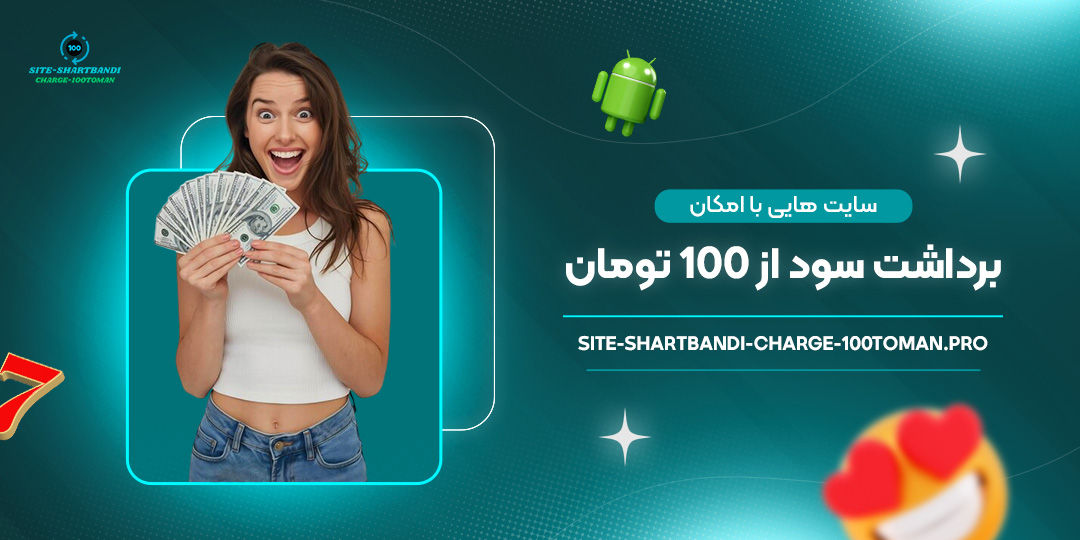 سایت-‌هایی-با-امکان-برداشت-سود-از-۱۰۰-تومان