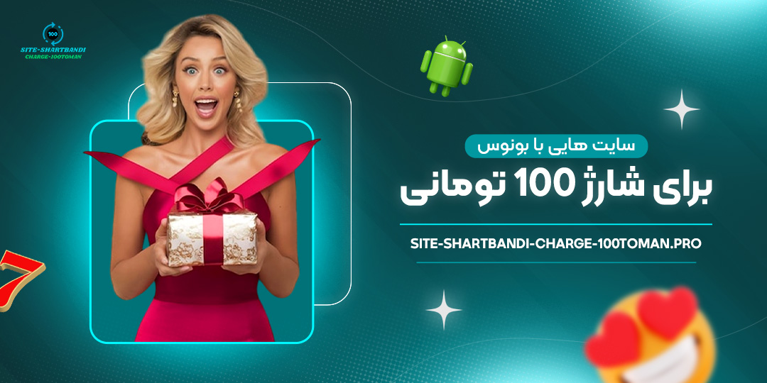 سایت-‌هایی-با-بونوس-برای-شارژ-۱۰۰-تومانی
