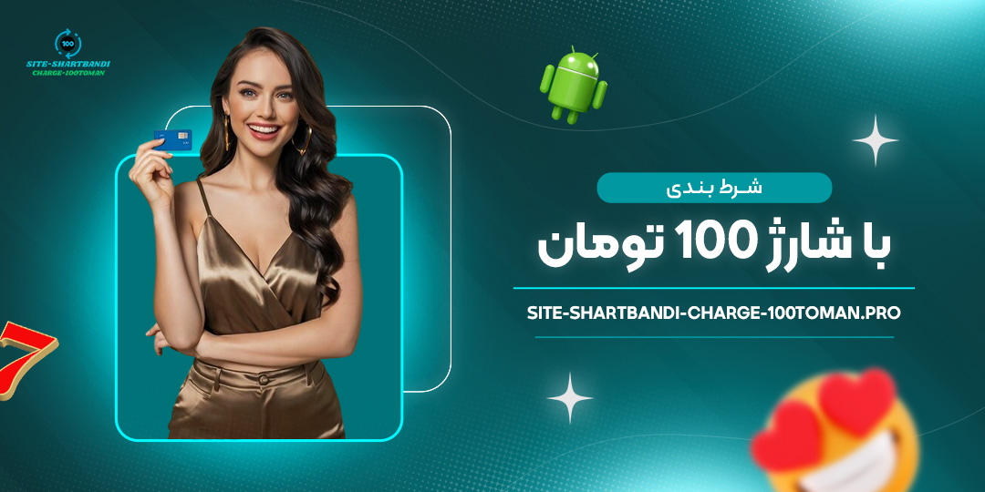 شرط-بندی-با-شارژ-100-تومان