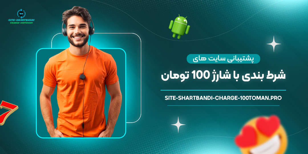 پشتیبانی-سایت-های-شرط-بندی-با-شارژ-100-تومان