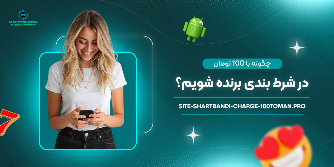چگونه-با-۱۰۰-تومان-در-شرط-بندی-برنده-شویم؟