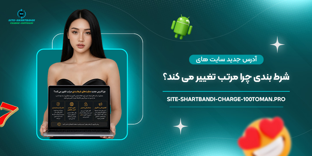 آدرس-جدید-سایت‌های-شرط-بندی-چرا-مرتب-تغییر-می‌کند؟