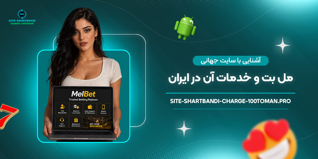 آشنایی-با-سایت-جهانی-مل-بت-و-خدمات-آن-در-ایران