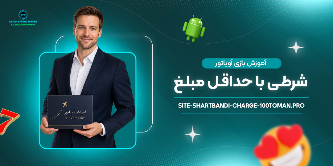 آموزش بازی آویاتور شرطی با حداقل مبلغ