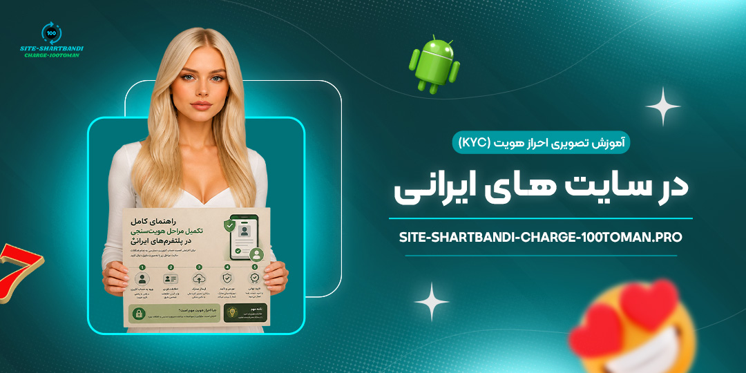 آموزش-تصویری-احراز-هویت-(KYC)-در-سایت-های-ایرانی