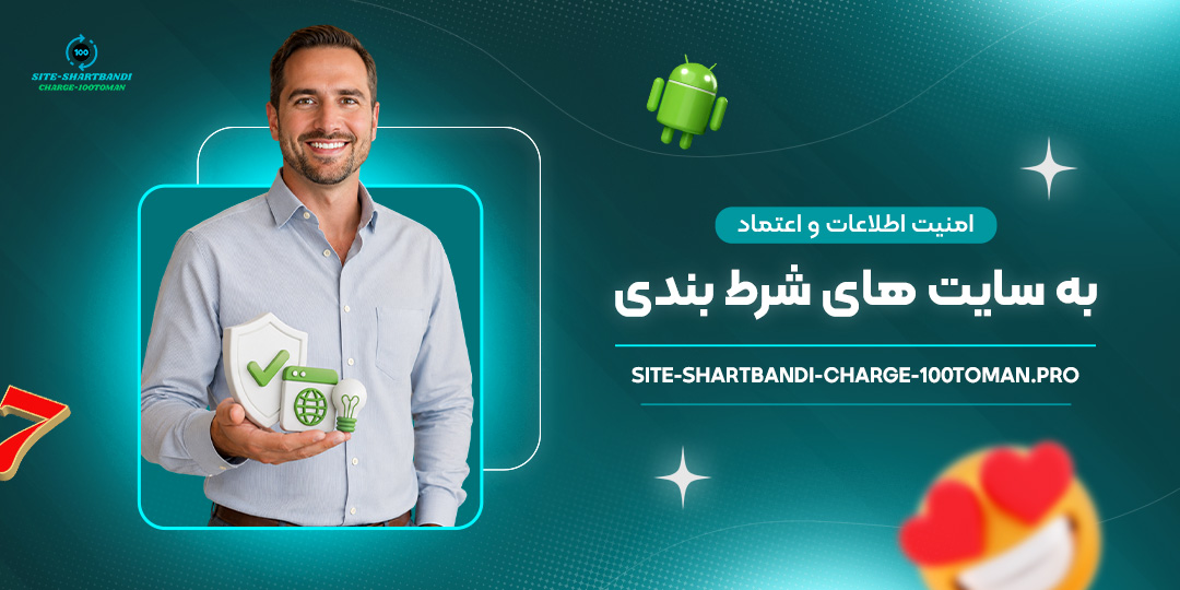 امنیت-اطلاعات-و-اعتماد-به-سایت‌های-شرط-بندی