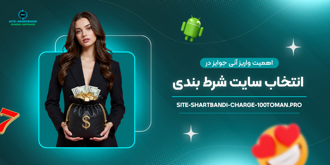 اهمیت-واریز-آنی-جوایز-در-انتخاب-سایت-شرط-بندی