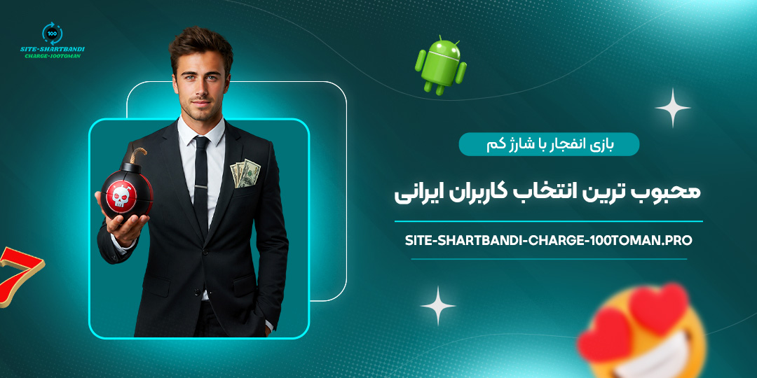 بازی-انفجار-با-شارژ-کم؛-محبوب‌ترین-انتخاب-کاربران-ایرانی