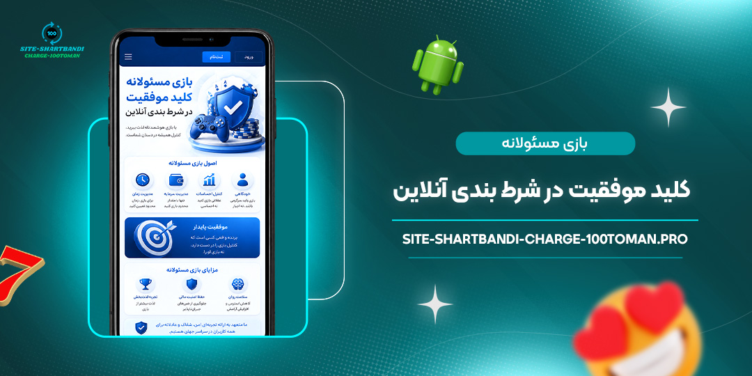 بازی-مسئولانه؛-کلید-موفقیت-در-شرط-بندی-آنلاین