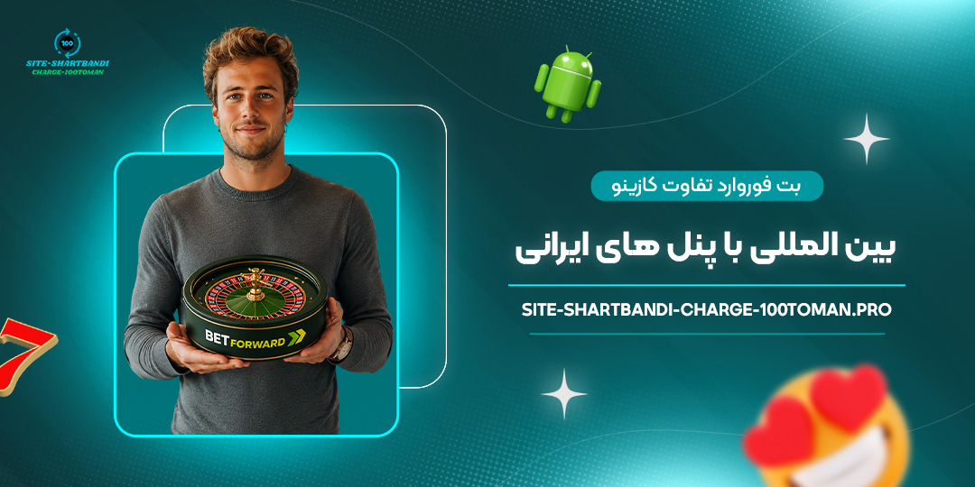 بت-فوروارد؛-تفاوت-کازینو-بین‌المللی-با-پنل‌های-ایرانی