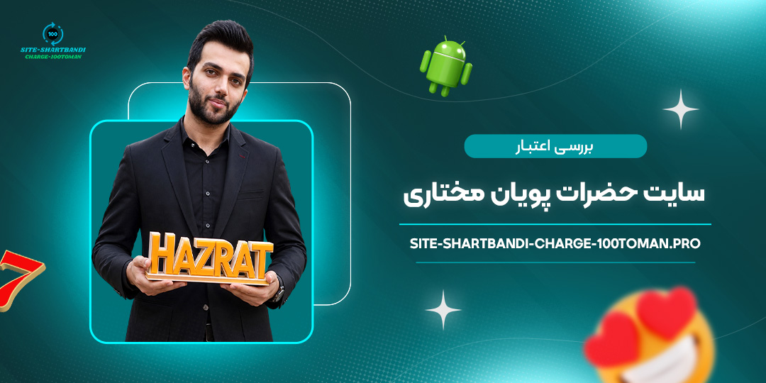 بررسی-اعتبار-سایت-حضرات-پویان-مختاری