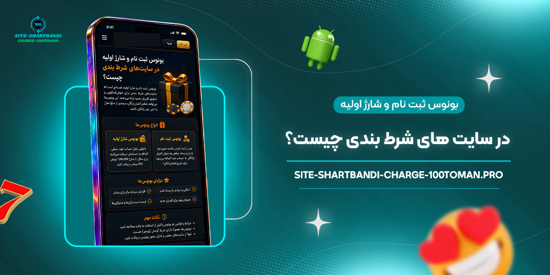 بونوس-ثبت-نام-و-شارژ-اولیه-در-سایت‌های-شرط-بندی-چیست؟