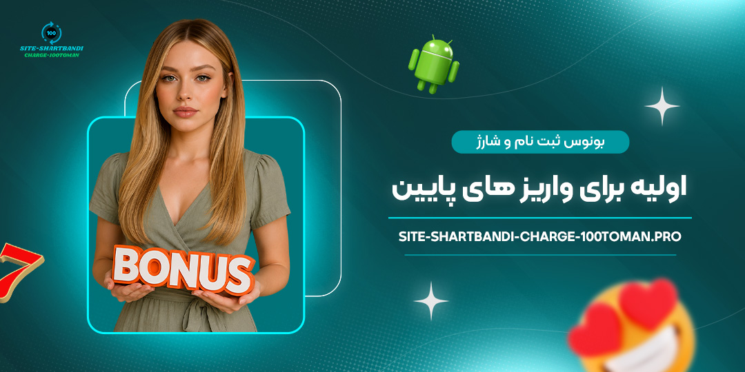 بونوس-ثبت‌نام-و-شارژ-اولیه-برای-واریزهای-پایین