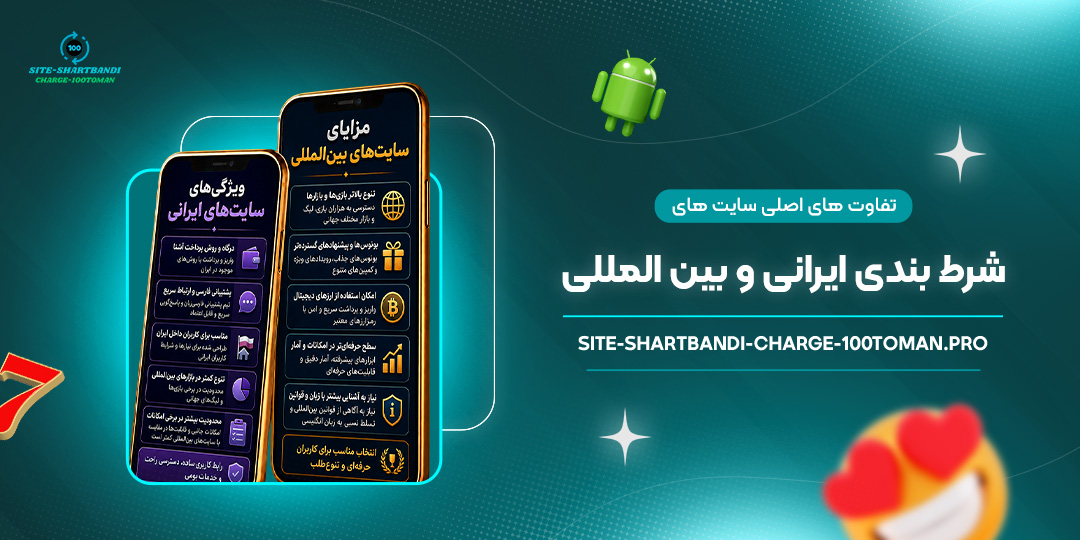 تفاوت‌های-اصلی-سایت‌های-شرط-بندی-ایرانی-و-بین‌المللی