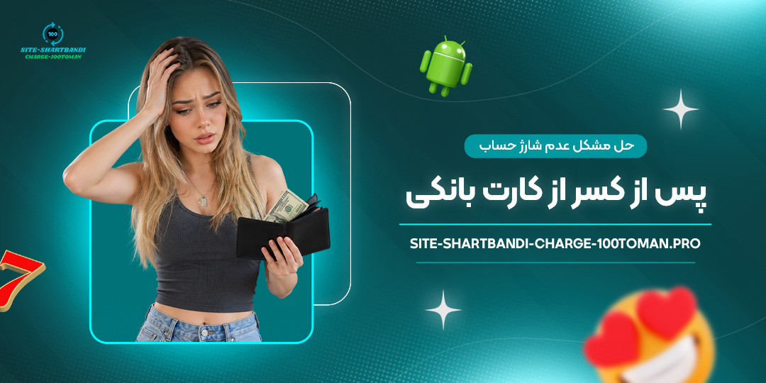 حل-مشکل-عدم-شارژ-حساب-پس-از-کسر-از-کارت-بانکی