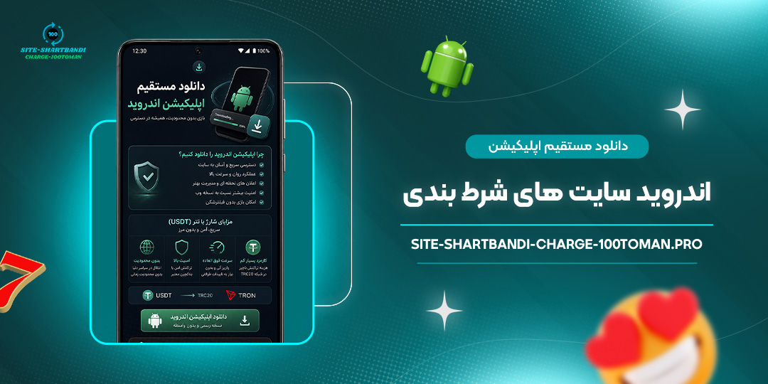 دانلود مستقیم اپلیکیشن اندروید سایت های شرط بندی