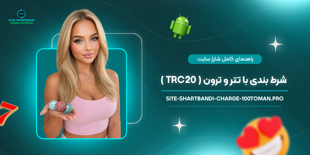 راهنمای کامل شارژ سایت شرط بندی با تتر و ترون (TRC20)