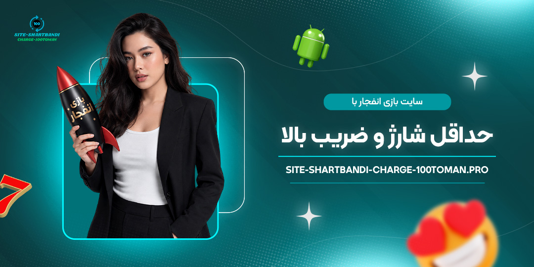 سایت بازی انفجار با حداقل شارژ و ضریب بالا