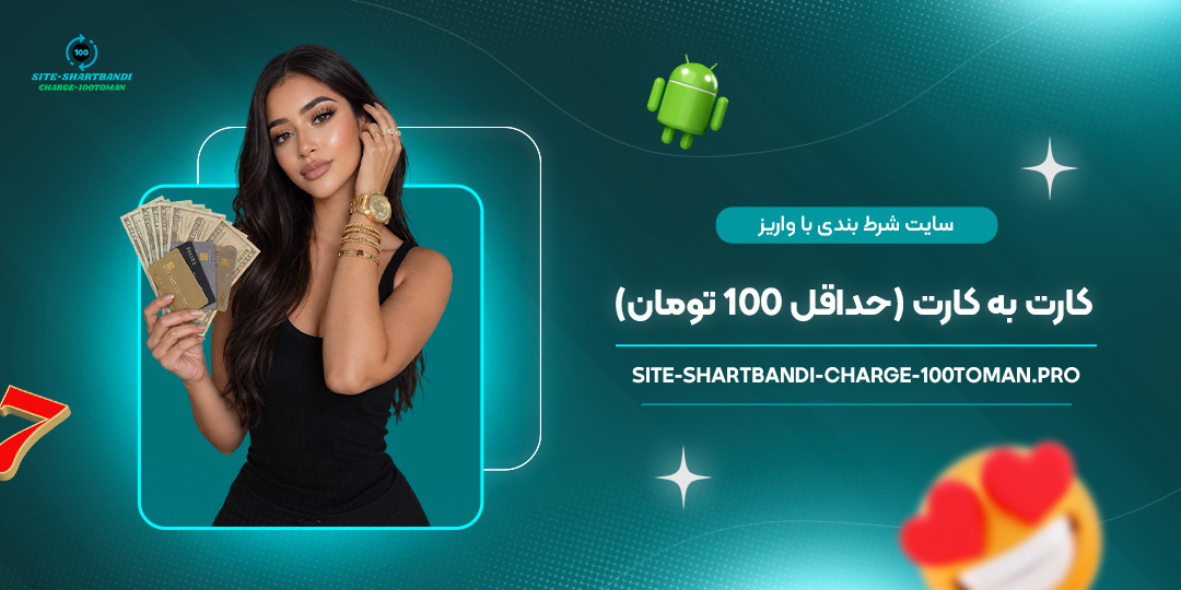 سایت-شرط-بندی-با-واریز-کارت-به-کارت-(حداقل-100-تومان)