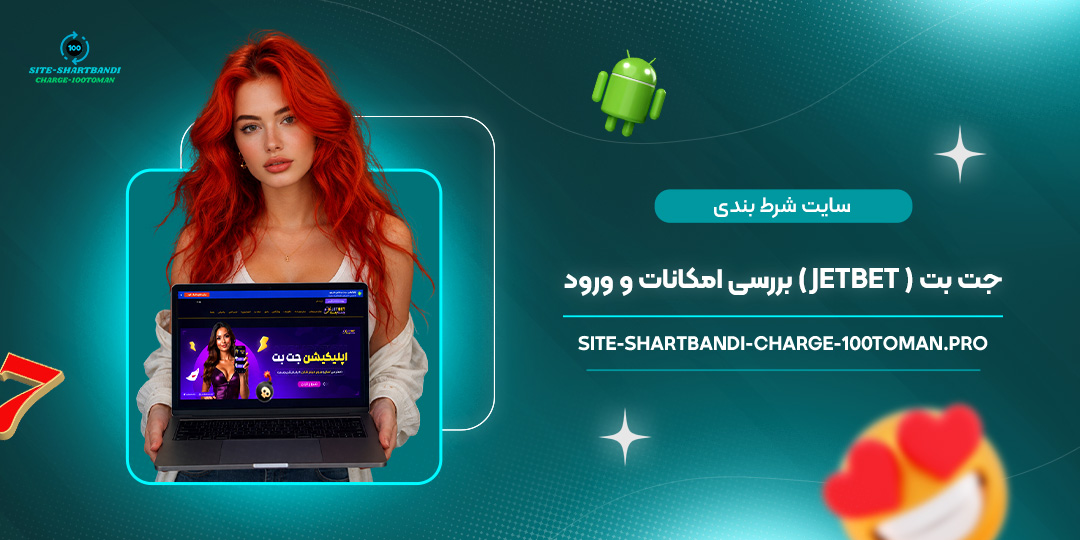 سایت شرط بندی جت بت (JetBet) – بررسی امکانات و ورود