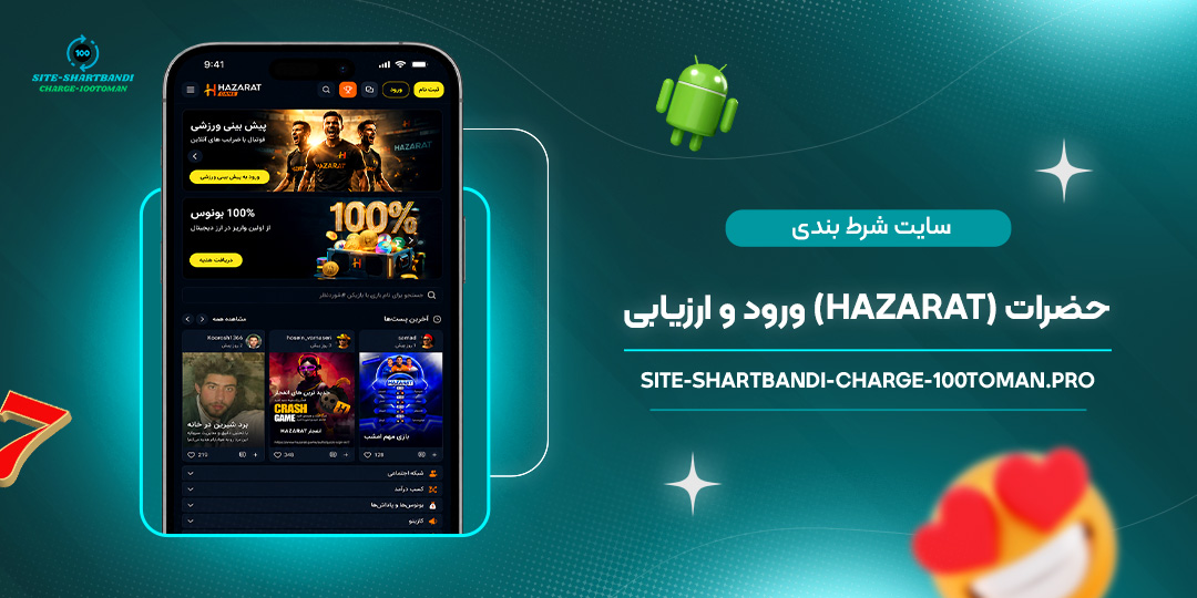 سایت شرط بندی حضرات (Hazarat) – ورود و ارزیابی
