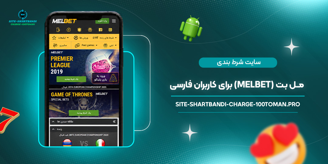 سایت شرط بندی مل بت (MelBet) برای کاربران فارسی