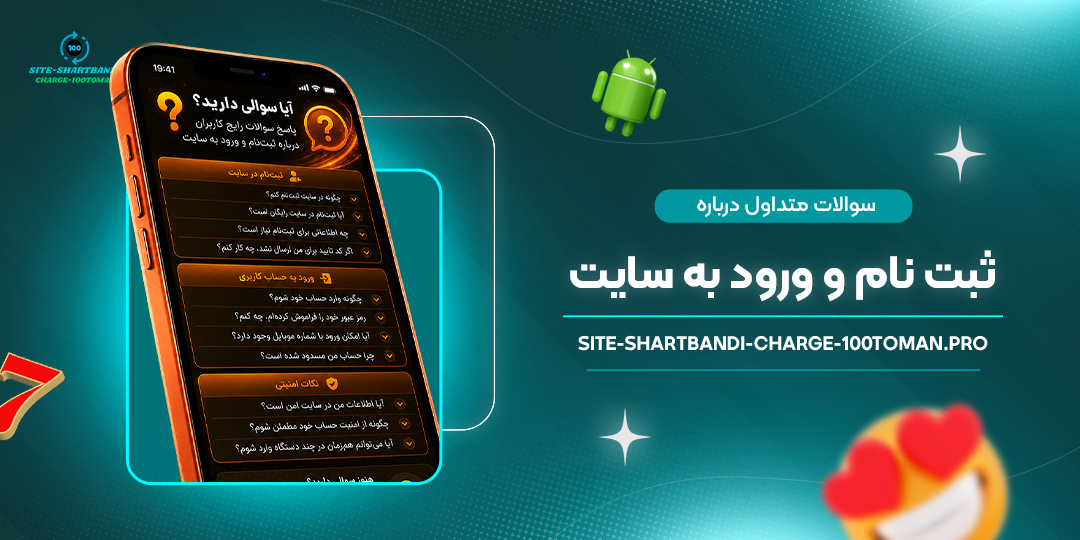 سوالات-متداول-درباره-ثبت-نام-و-ورود-به-سایت