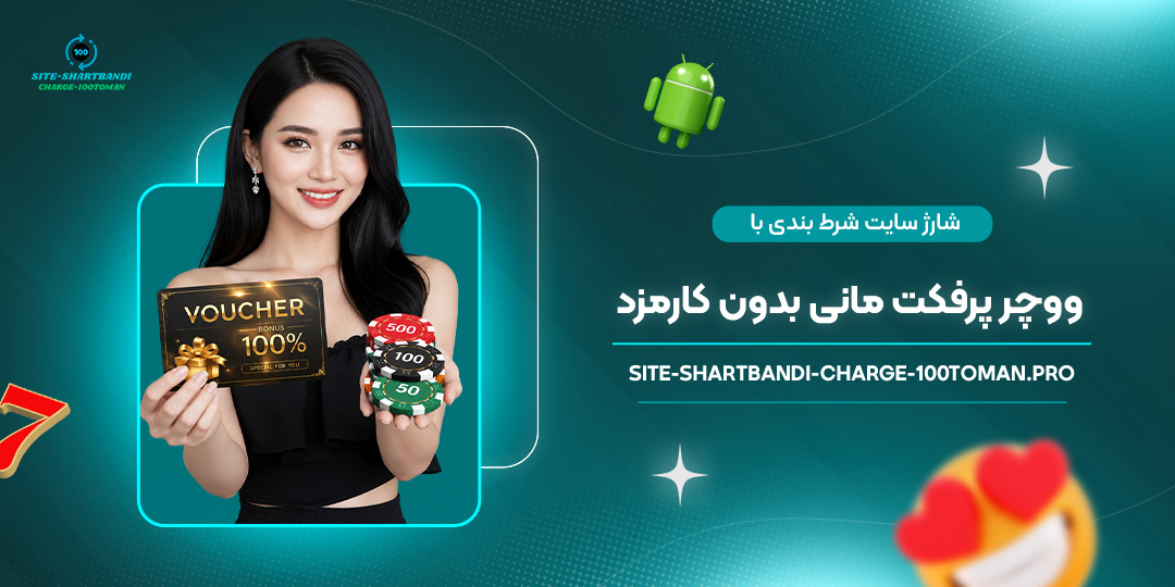 شارژ-سایت-شرط-بندی-با-ووچر-پرفکت-مانی-بدون-کارمزد