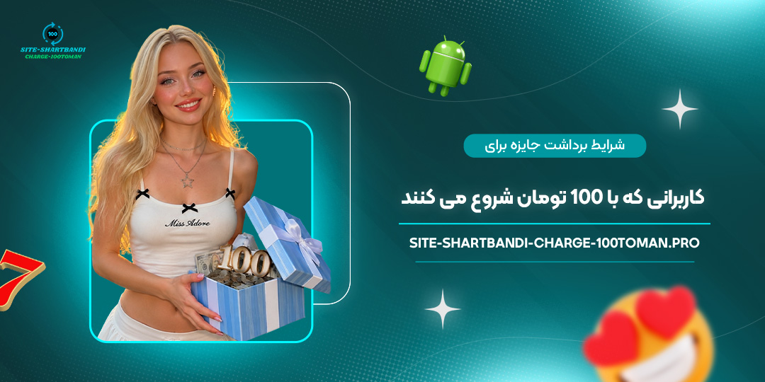 شرایط-برداشت-جایزه-برای-کاربرانی-که-با-100-تومان-شروع-می‌کنند