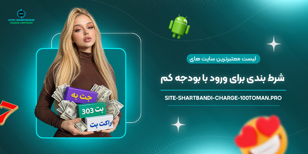 لیست-معتبرترین-سایت‌های-شرط-بندی-برای-ورود-با-بودجه-کم