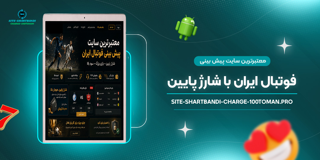 معتبرترین سایت پیش بینی فوتبال ایران با شارژ پایین