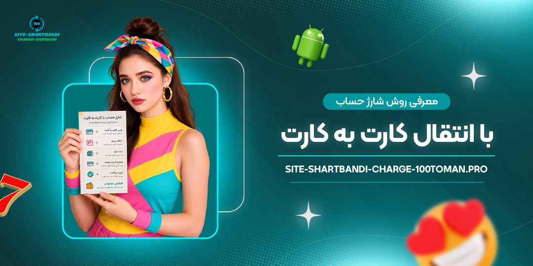 معرفی-روش-شارژ-حساب-با-انتقال-کارت-به-کارت