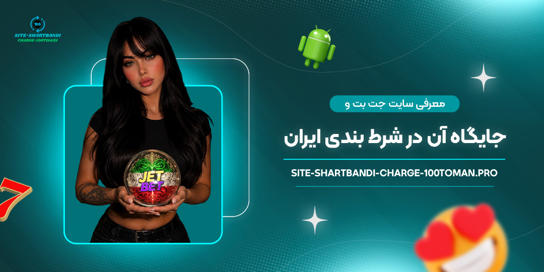 معرفی-سایت-جت-بت-و-جایگاه-آن-در-شرط-بندی-ایران