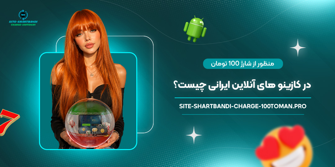 منظور-از-شارژ-100-تومان-در-کازینوهای-آنلاین-ایرانی-چیست؟