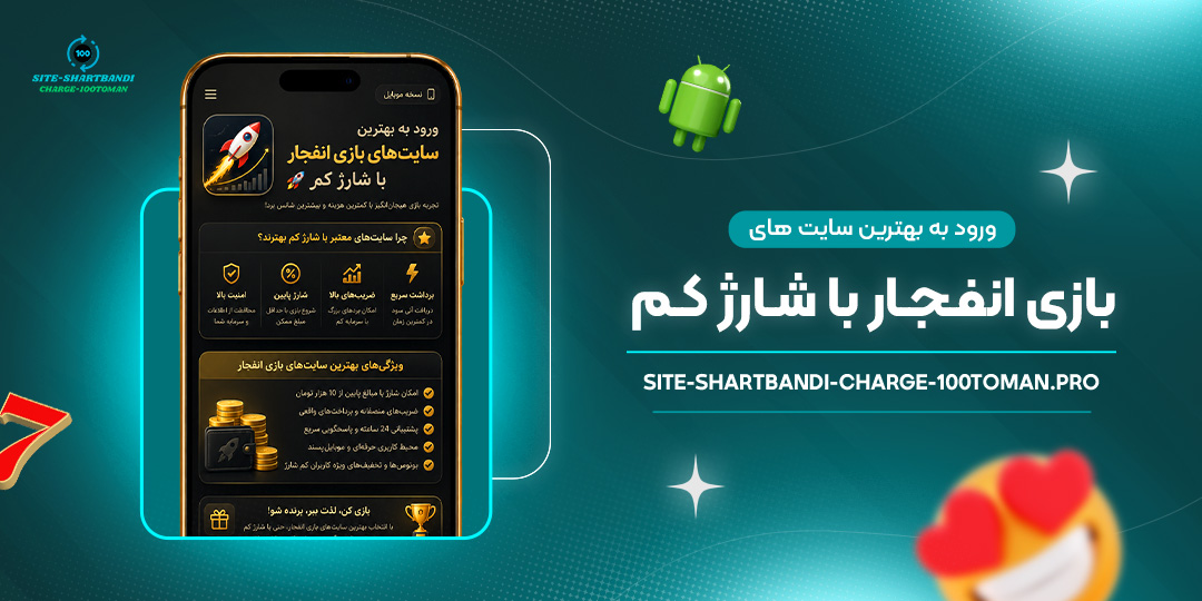 ورود-به-بهترین-سایت‌های-بازی-انفجار-با-شارژ-کم