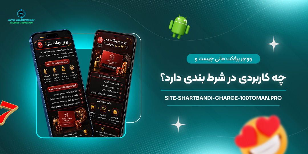 ووچر-پرفکت-مانی-چیست-و-چه-کاربردی-در-شرط-بندی-دارد؟