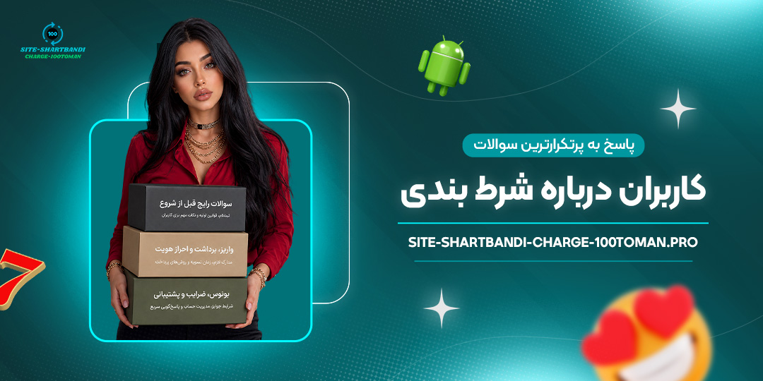 پاسخ-به-پرتکرارترین-سوالات-کاربران-درباره-شرط-بندی