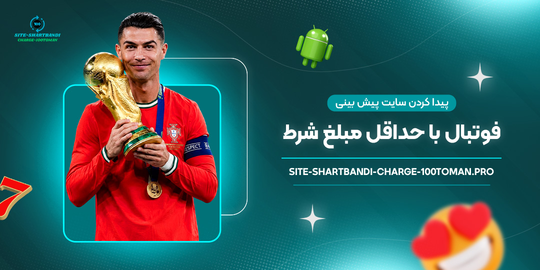 پیدا-کردن-سایت-پیش-بینی-فوتبال-با-حداقل-مبلغ-شرط