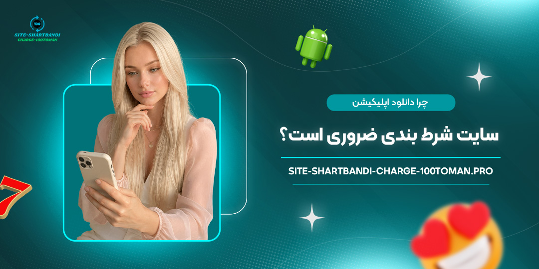 چرا-دانلود-اپلیکیشن-سایت-شرط-بندی-ضروری-است؟