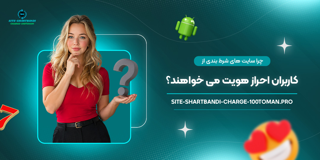 چرا-سایت‌های-شرط-بندی-از-کاربران-احراز-هویت-می‌خواهند؟