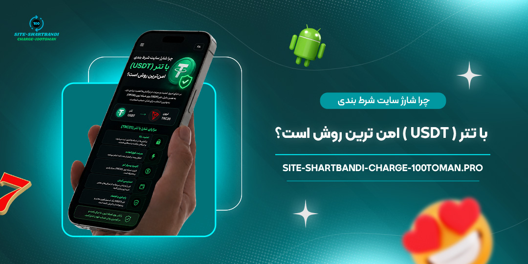 چرا-شارژ-سایت-شرط-بندی-با-تتر-(USDT)-امن‌ترین-روش-است؟