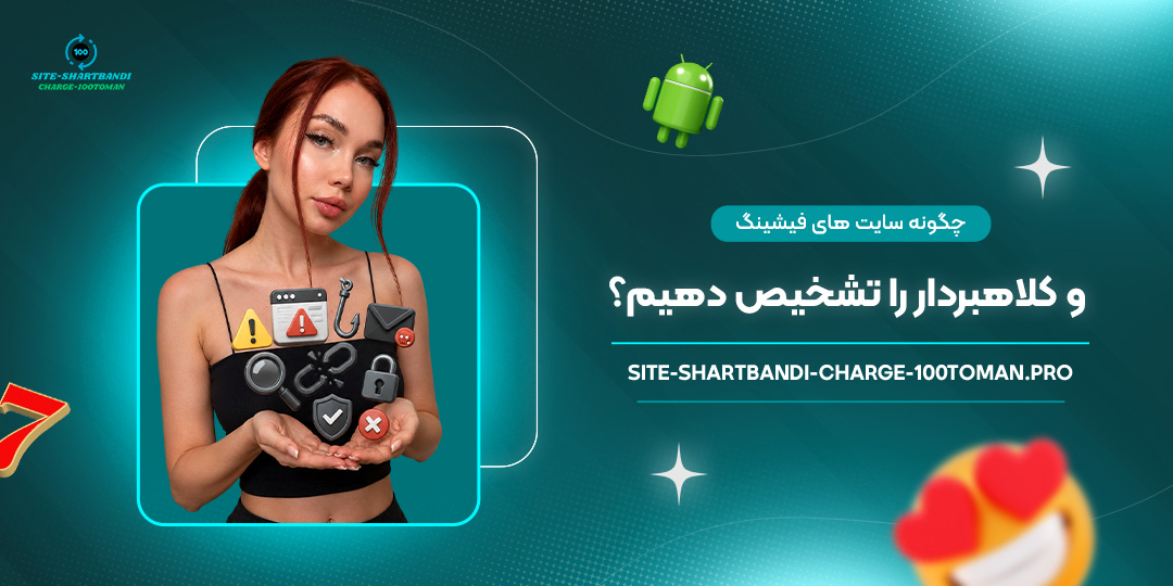 چگونه-سایت-های-فیشینگ-و-کلاهبردار-را-تشخیص-دهیم؟